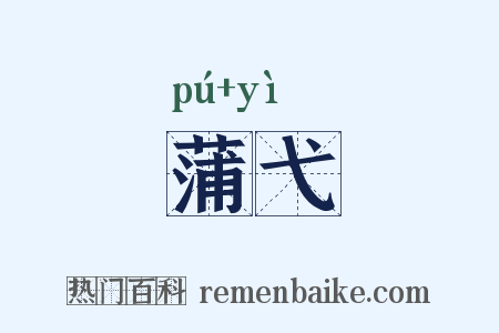 蒲弋是什么意思的图片